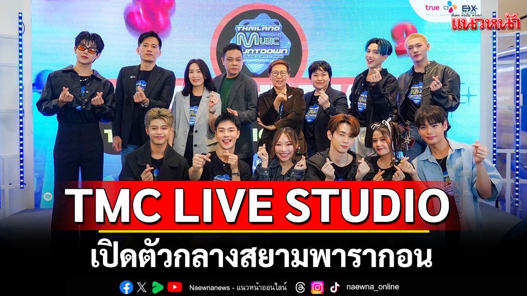 Thailand Music Countdown 2025 เปิดตัว กลางสยามพารากอน พร้อมความร่วมมือ Spotify ปีที่ 2