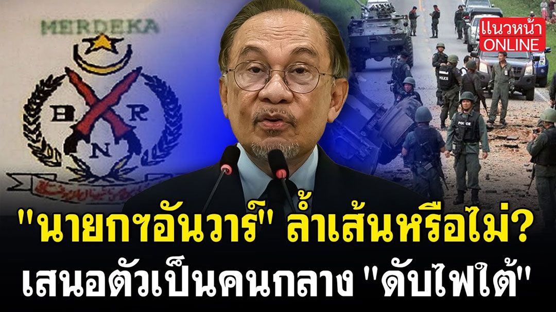 (คลิป) 'นายกฯอันวาร์' ล้ำเส้นหรือไม่? เสนอตัวเป็นคนกลาง'ดับไฟใต้'