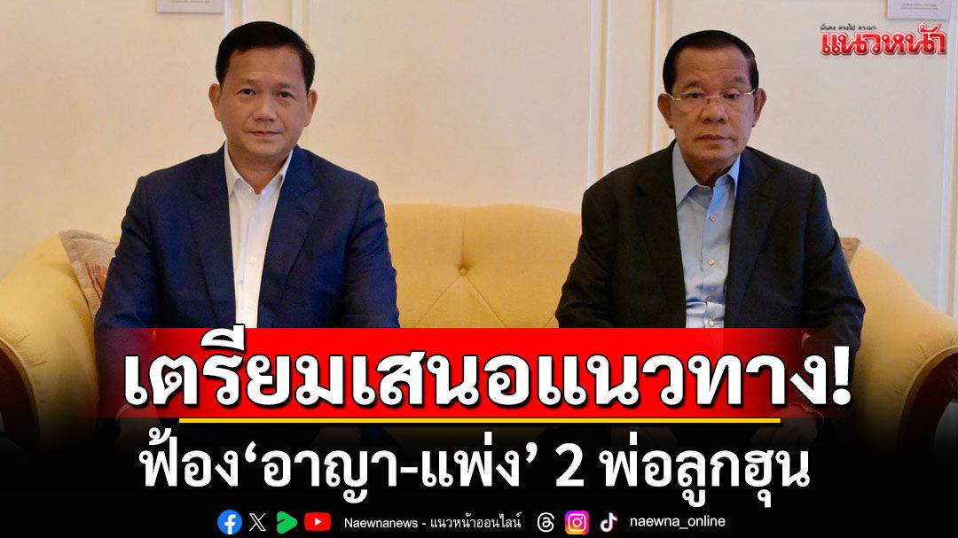 'นายกสภาทนาย'จ่อเสนอแนวทาง ฟ้อง'อาญา-แพ่ง' 2 พ่อลูกฮุน ทำคนไทยเสียชีวิต