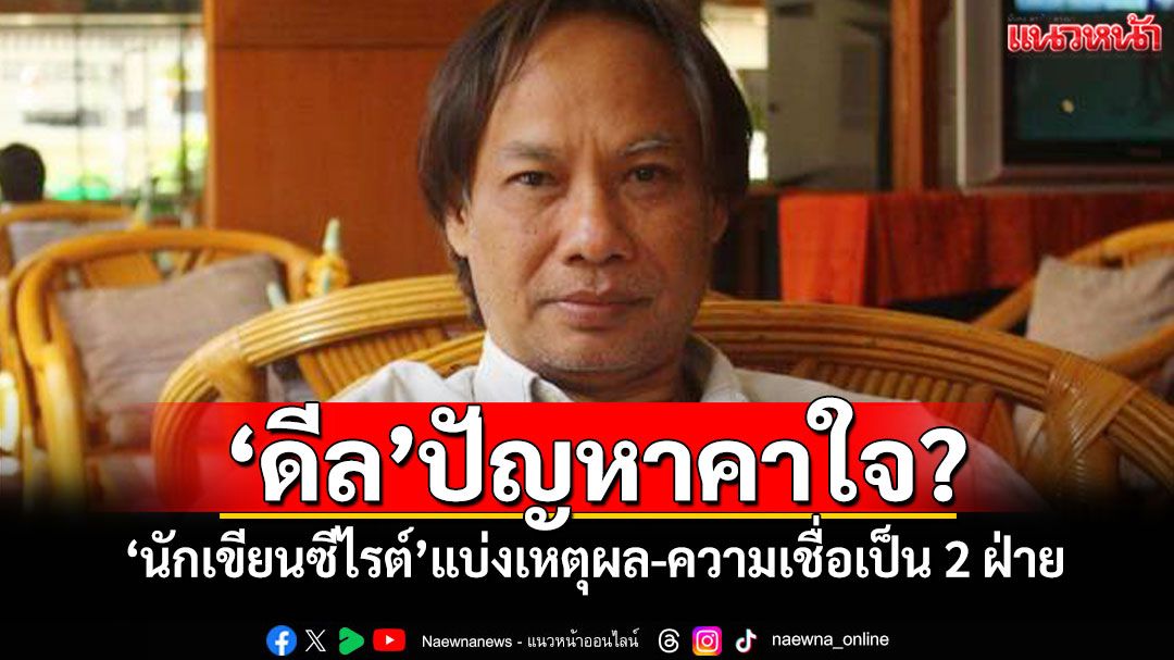 'ดีล'ปัญหาคาใจ? 'นักเขียนซีไรต์'แบ่งเหตุผล-ความเชื่อเป็น 2 ฝ่าย