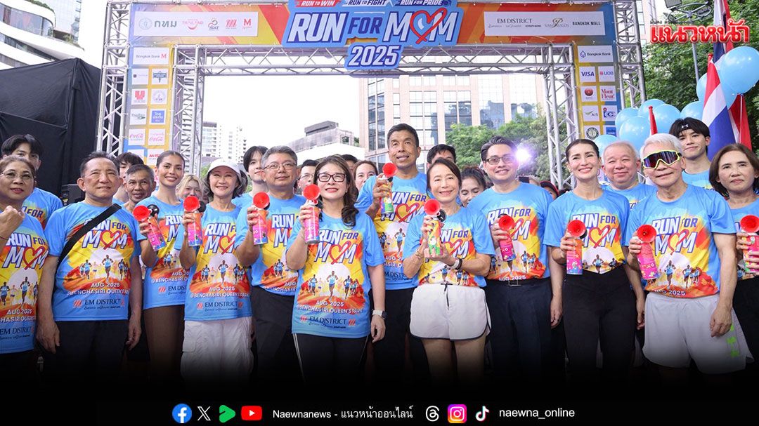 กลุ่มบริษัทเดอะมอลล์ ผนึกกำลัง กทม.– ททท. และภาคีเครือข่ายภาคเอกชน จัดกิจกรรมวิ่งเพื่อแม่'RUN FOR MOM 2025'