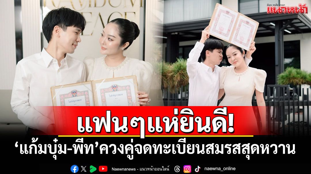 แฟนๆแห่ยินดี! 'แก้มบุ๋ม-พีท'ควงคู่จดทะเบียนสมรสสุดหวาน