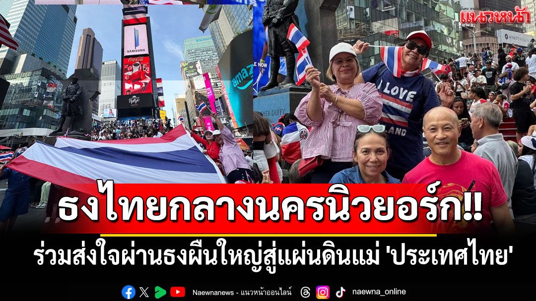 ธงไทยกลางนครนิวยอร์ก!! ร่วมส่งใจผ่านธงผืนใหญ่สู่แผ่นดินแม่ 'ประเทศไทย'