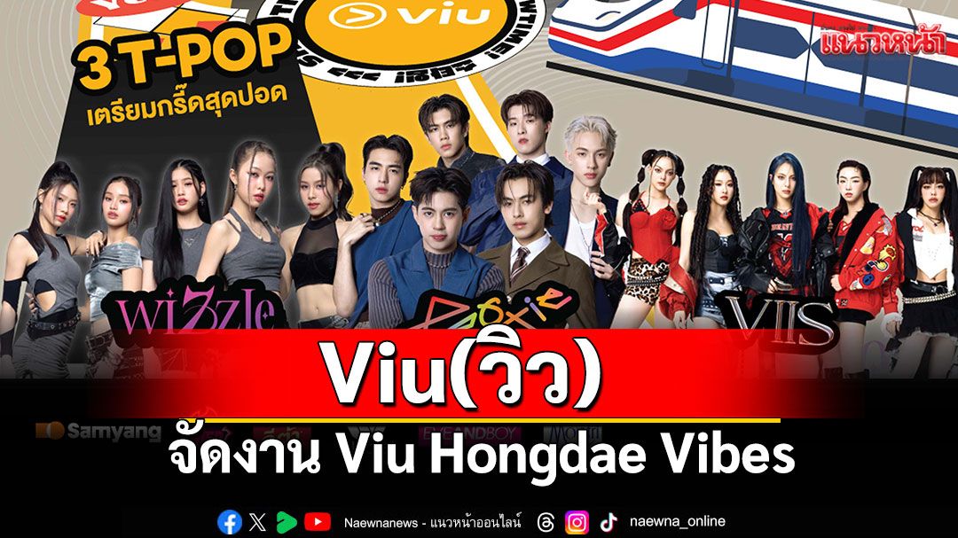 เที่ยว 'ฮงแด' แบบไม่ต้องบิน! Viu (วิว) จัดงาน Viu Hongdae Vibes