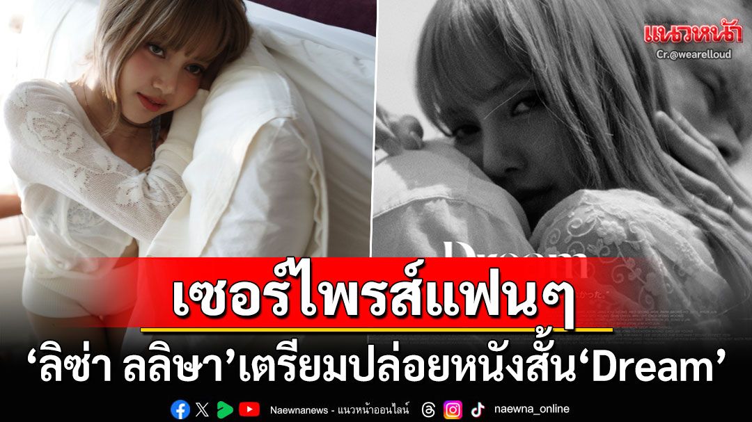 'ลิซ่า ลลิษา'เซอร์ไพรส์ทั่วโลก! เตรียมปล่อยหนังสั้น'Dream' ประกบนักแสดงญี่ปุ่นชื่อดัง