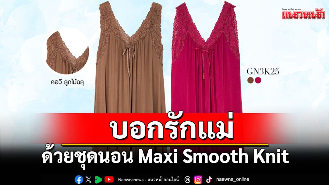 บอกรักแม่ด้วยชุดนอน Maxi Smooth Knit จาก Guy Laroche Lingerie
