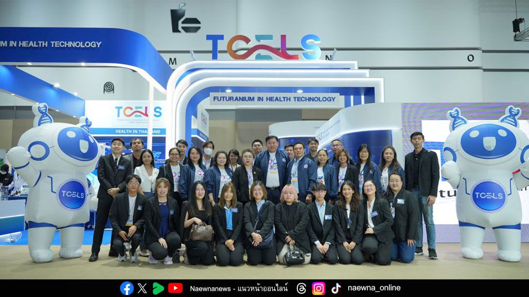 TCELS โชว์ผลงานนวัตกรรมเพื่อสุขภาพสุดล้ำในงาน อว.แฟร์ 2568