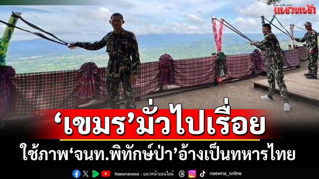 ‘กรมอุทยานฯ’โต้เขมร ภาพที่อ้างทหารไทย ที่แท้เป็น‘จนท.พิทักษ์ป่า’ยิงหนังสติ๊กปลูกป่าลอยฟ้า