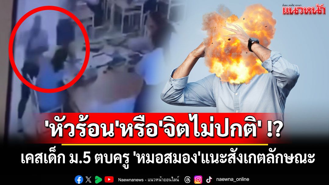 เด็ก ม.5 ตบครู 'หมอสมอง'แนะสังเกตลักษณะ'หัวร้อน'หรือ'ภาวะจิตไม่ปกติ' !?