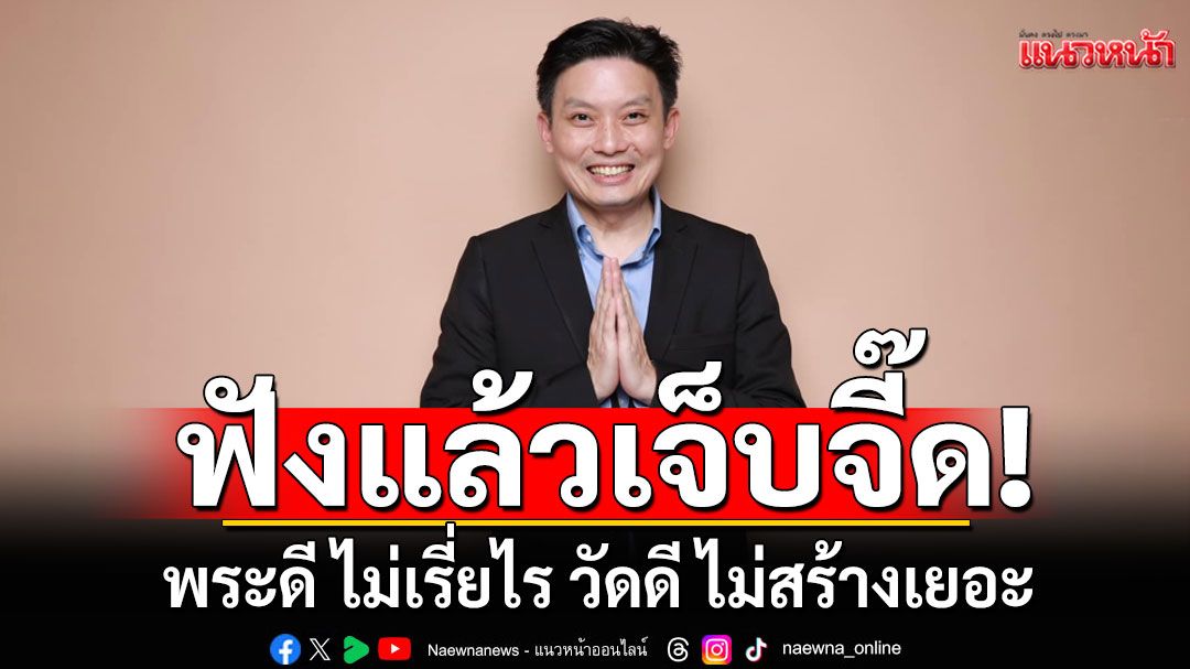 ฟังแล้วเจ็บจี๊ด! ‘หมอวี’ บอก พระดี ไม่เรี่ยไร วัดดี ไม่สร้างเยอะ ศรัทธาต้องประกอบด้วยปัญญา