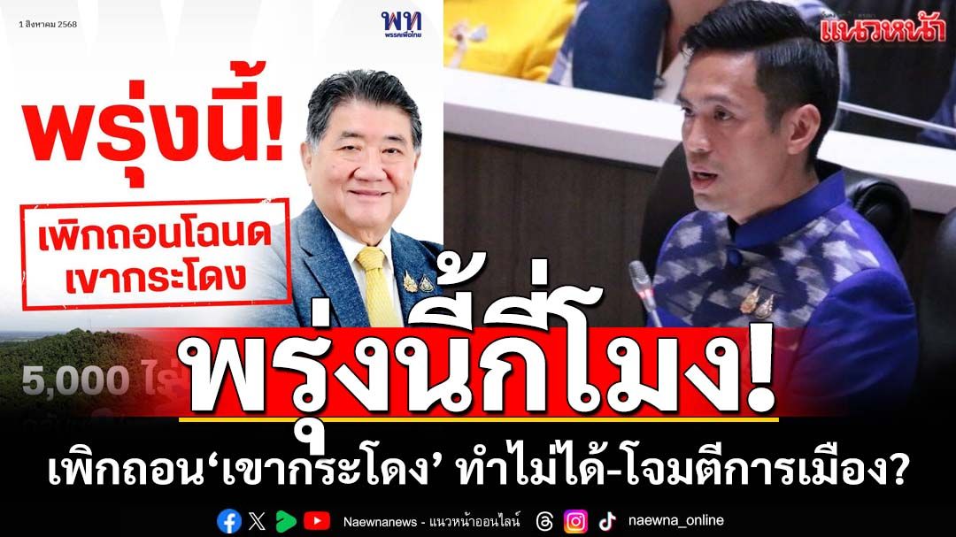 ‘กรวีร์’เหน็บ‘ภูมิธรรม-พท.’ปมเพิกถอน‘เขากระโดง’ ทำไม่ได้-โจมตีการเมือง?