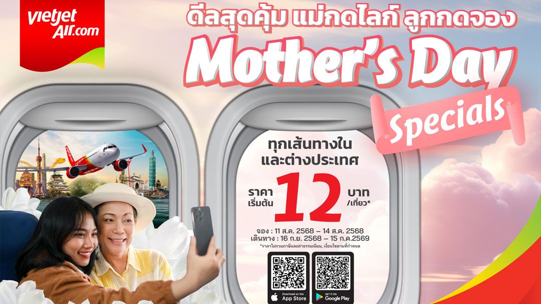 เวียตเจ็ทไทยแลนด์ฉลองวันแม่ตั๋วเริ่มต้น 12 บาท