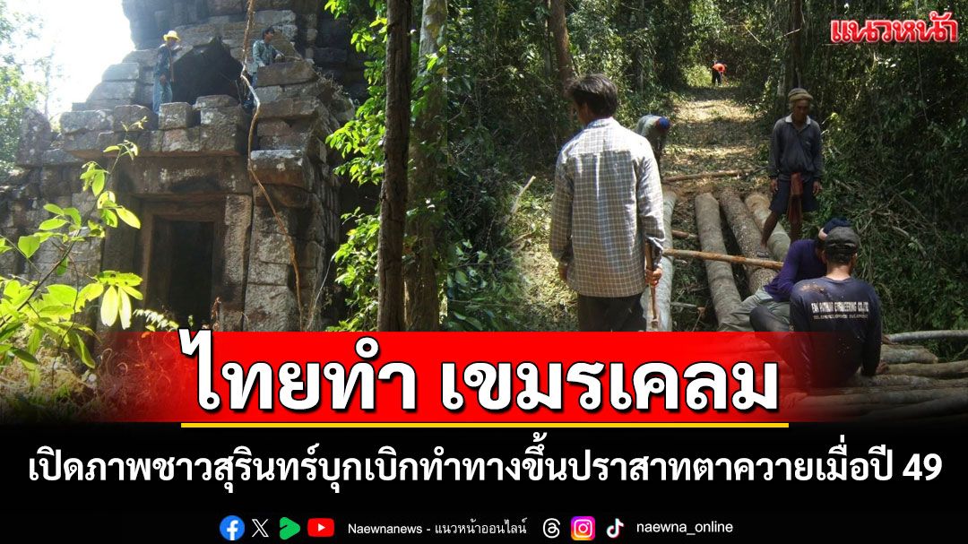 เปิดภาพความร่วมมือในอดีต! ชาวบ้านสุรินทร์บุกเบิกทำทางขึ้นปราสาทตาควายเมื่อปี 49