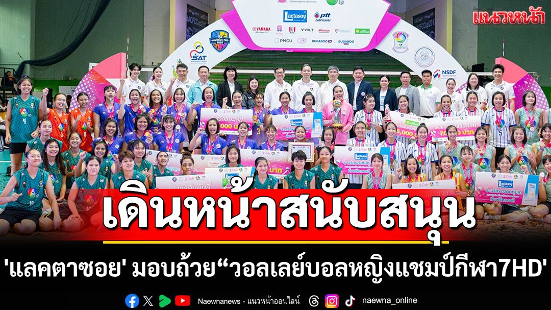 เดินหน้าสนับสนุน!'แลคตาซอย' มอบถ้วย“วอลเลย์บอลหญิงแชมป์กีฬา7HD'