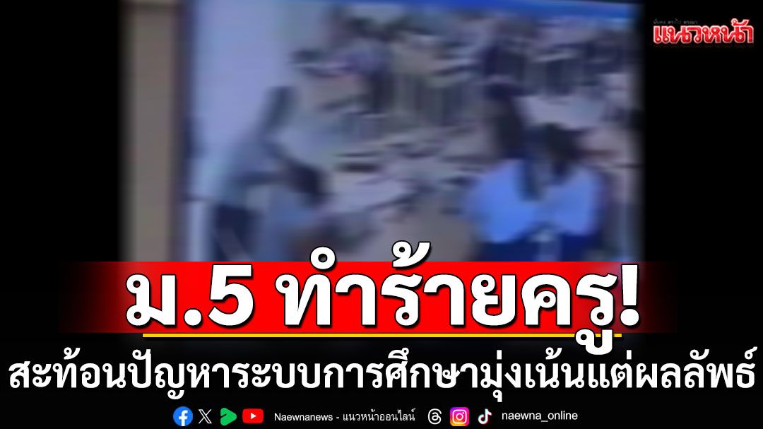 'ปวิน' ชี้ ม.5 ทำร้ายครู สะท้อนปัญหาระบบการศึกษา-สังคม ที่มุ่งเน้นแต่ผลลัพธ์