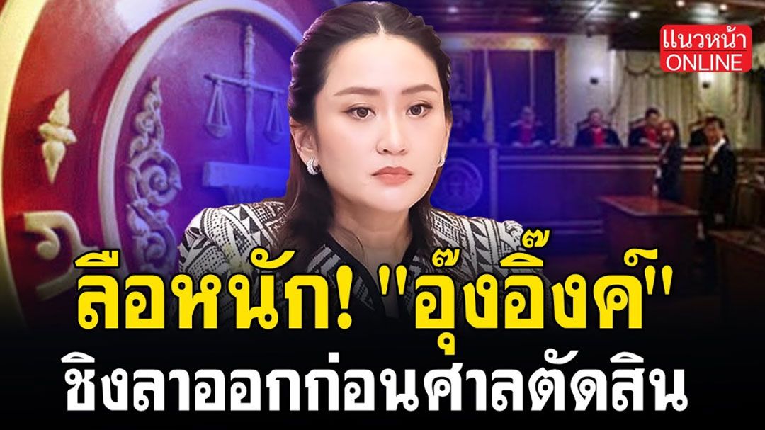 (คลิป) ลือหนัก! 'อุ๊งอิ๊งค์'ชิงลาออกก่อนศาลตัดสิน