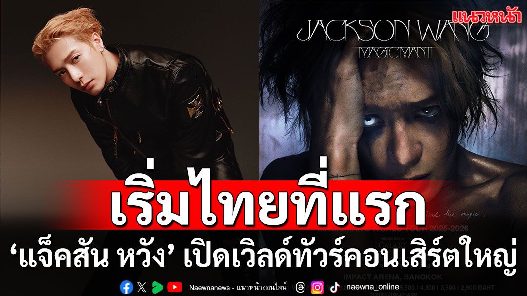 ‘แจ็คสัน หวัง’ คัมแบ็กกับเวิลด์ทัวร์คอนเสิร์ตใหญ่เต็มรูปแบบ ประเดิมไทยที่แรก