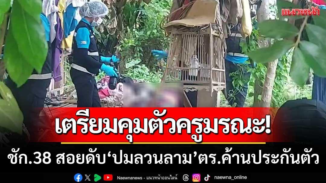 เตรียมคุมตัวครูมรณะ! ชัก.38 สอยดับญาติเด็กนักเรียน ‘ปมลวนลาม’ ตร.คัดค้านประกันตัว