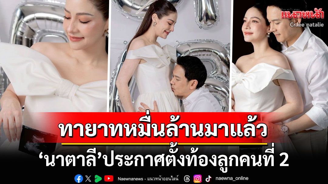 'นาตาลี เจียรวนนท์'ประกาศข่าวดีกำลังตั้งท้องลูกคนที่2 ทายาทหมื่นล้านมาอีกคนแล้ว