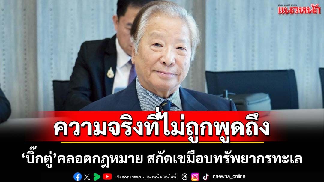 ‘เสธ.นิด’เปิดอีกความจริง!‘บิ๊กตู่’คลอดกฎหมาย สกัดเขมือบทรัพยากรทางทะเล ด้วย MOU 44