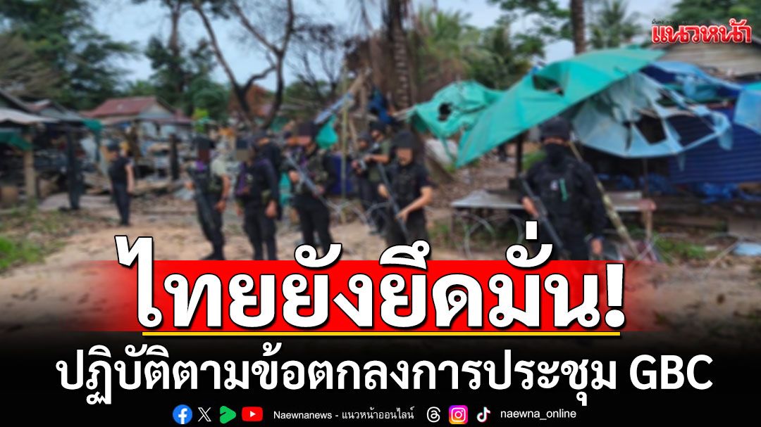 กองทัพภาคที่ 2 ลั่นยึดมั่นข้อตกลง GBC พร้อมวางกำลังตามแนวที่มั่นของตน