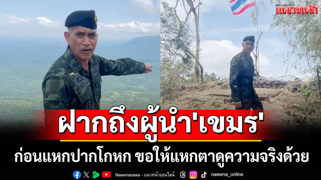 'เสธ.เบิร์ด'ฝากถึงผู้นำ'เขมร' ก่อนแหกปากโกหก ขอให้แหกตาดูความจริงด้วย