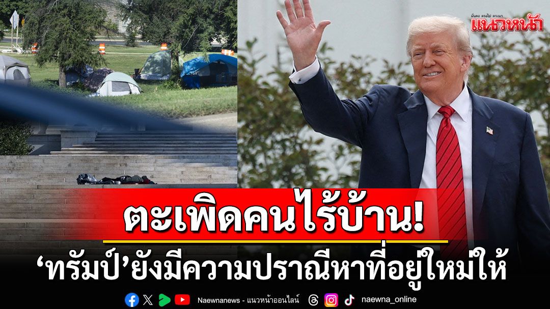 'ทรัมป์'เตรียมตะเพิด'คนไร้บ้าน'ออกจากวอชิงตัน ยังมีความปราณีหาที่อยู่ให้ใหม่