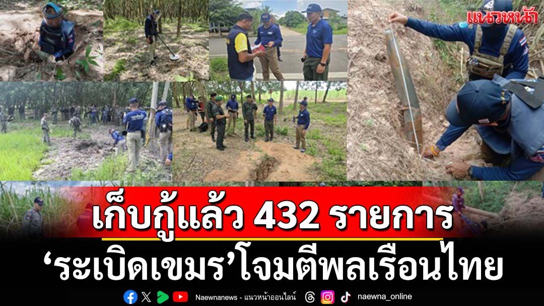 BM-21 เพียบ! เก็บกู้ระเบิดสำเร็จ 432 รายการในพื้นที่ 4 จังหวัดชายแดนไทย-กัมพูชา