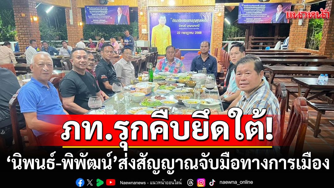 'นิพนธ์-พิพัฒน์' ส่งสัญญาณจับมือทางการเมือง ลุยยึดผู้แทนภาคใต้ หลังภาพหลุดเปิดบ้านเขาช้างรูป