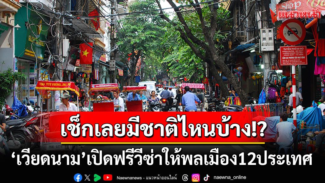 ปลุกท่องเที่ยว! เวียดนามเปิด'ฟรีวีซ่า'ให้พลเมือง12ประเทศ เช็กเลยมีชาติไหนบ้าง?