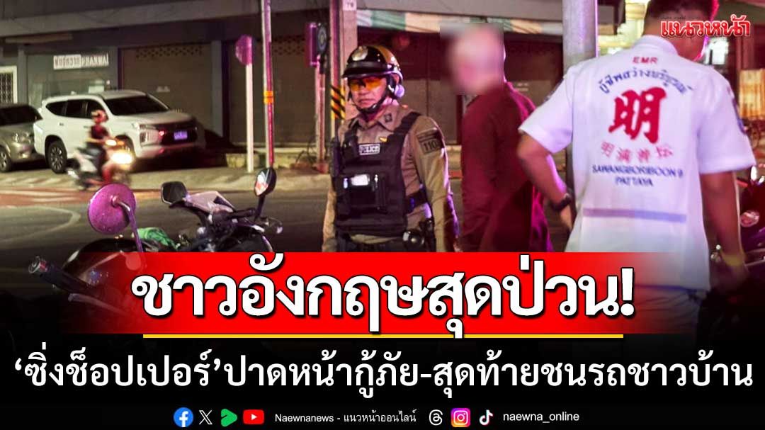 สุดป่วน! หนุ่มใหญ่อังกฤษ ‘ซิ่งช็อปเปอร์’ ปาดหน้ารถกู้ภัย-สุดท้ายชนรถชาวบ้านจนล้ม