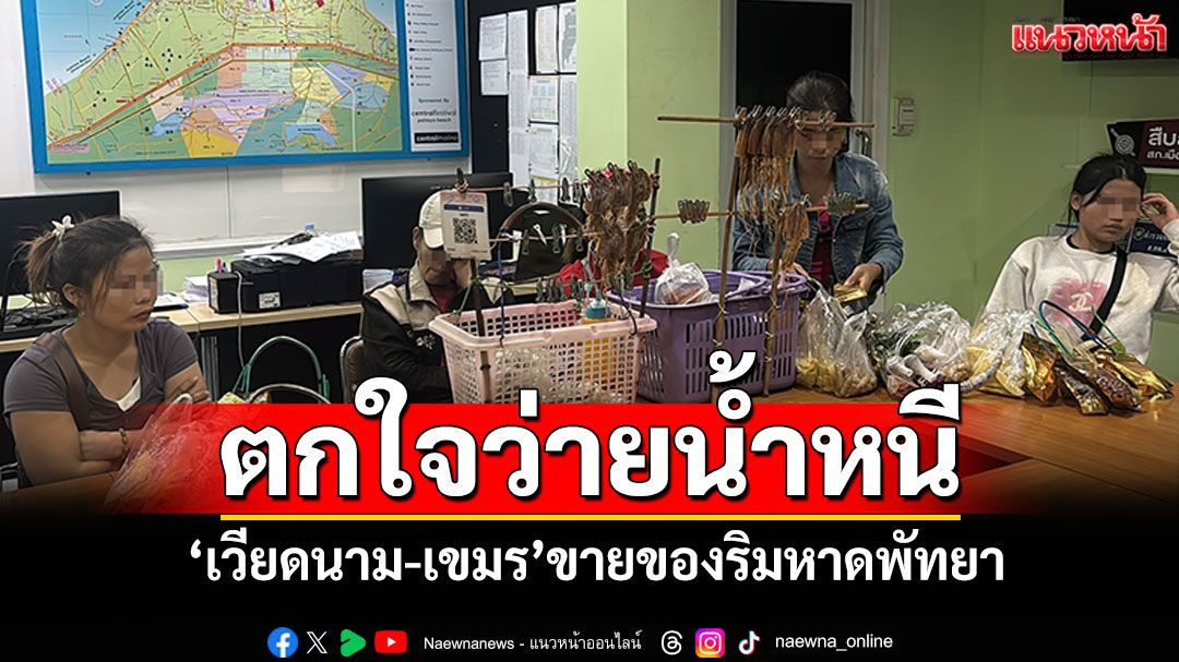 ตกใจว่ายน้ำหนี! รวบพ่อค้าแม่ค้าต่างด้าว'เวียดนาม-เขมร' ตะเวนขายของริมหาดพัทยา
