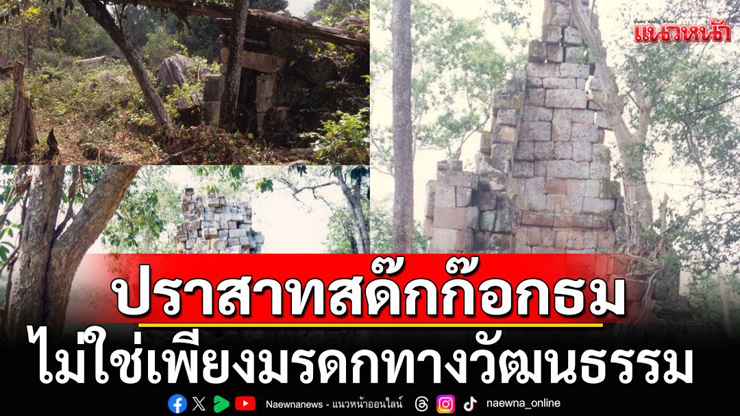 ไม่ใช่เพียงมรดกทางวัฒนธรรม! 'ปราสาทสด๊กก๊อกธม' เคยเป็นที่พักพิงของผู้ลี้ภัยนับแสนชีวิต