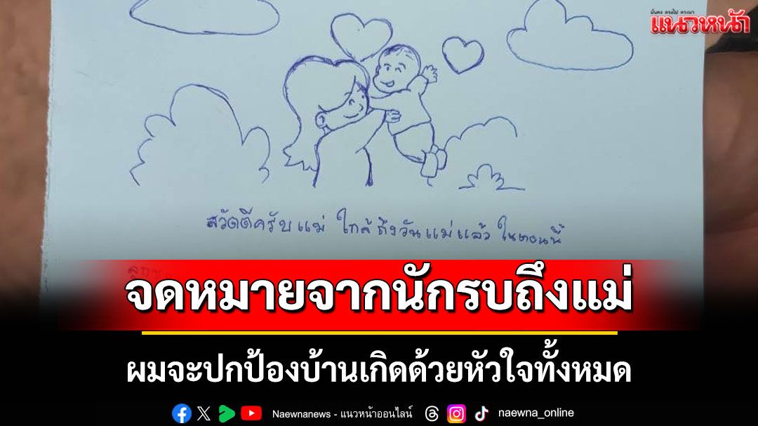 เปิดจดหมาย 'นักรบแนวหน้า' ฝากถึงแม่ 'ผมจะปกป้องบ้านเกิดด้วยหัวใจทั้งหมด'