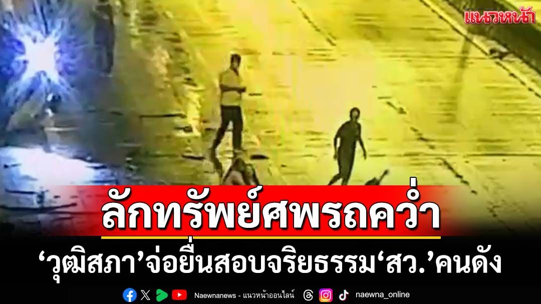 ‘วุฒิสภา’ไม่ทน!จ่อยื่นสอบจริยธรรมร้ายแรง‘สว.’คนดัง ลักทรัพย์ศพรถคว่ำ