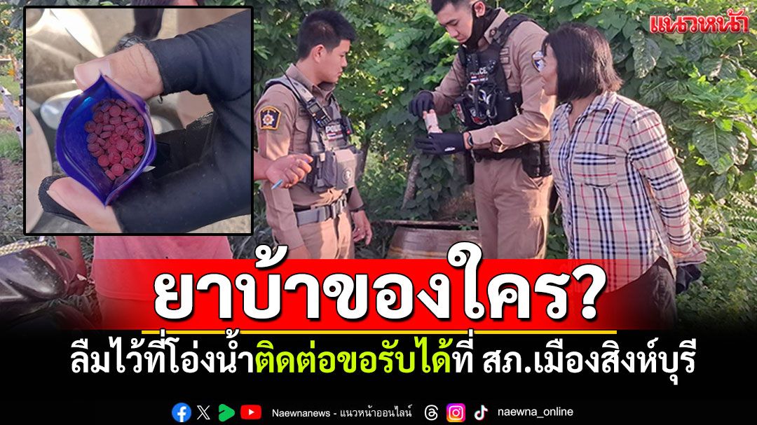 ยาบ้าของใคร? ลืมไว้ที่โอ่งน้ำติดต่อขอรับได้ที่ สภ.เมืองสิงห์บุรี