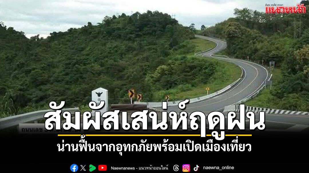 ฟ้าหลังฝน! น่านฟื้นจากอุทกภัยพร้อมเปิดเมืองเที่ยว สัมผัสเสน่ห์ในฤดูฝน