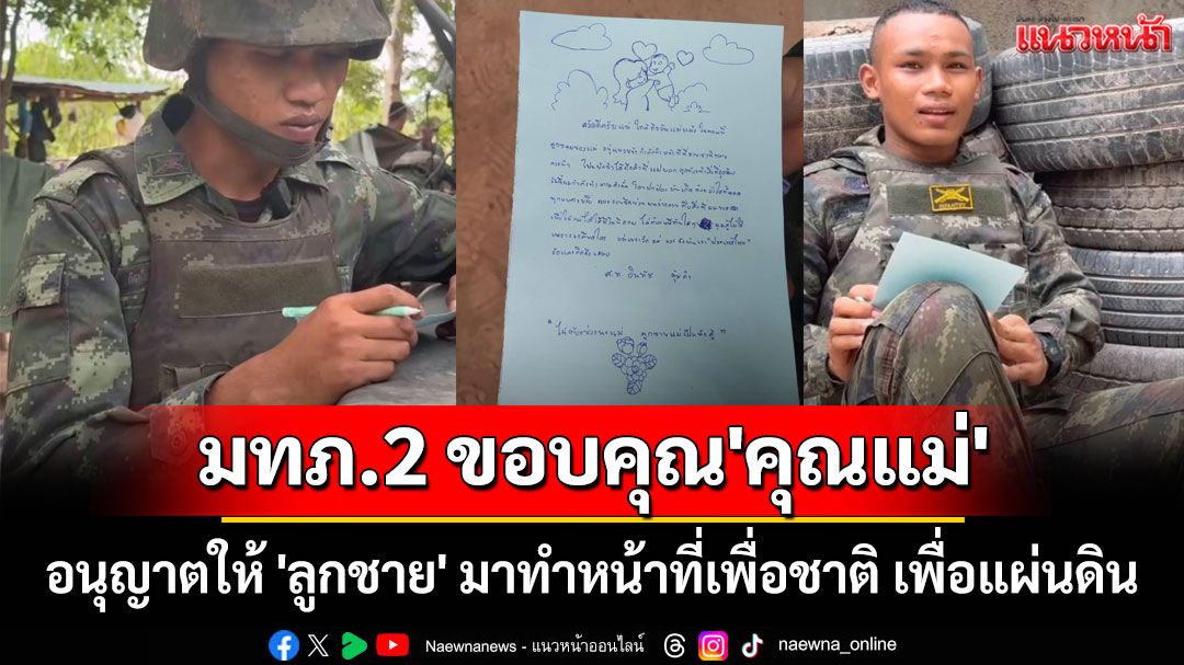 มทภ.2 ขอบคุณ 'คุณแม่' อนุญาตให้ 'ลูกชาย' มาทำหน้าที่เพื่อชาติ เพื่อแผ่นดิน