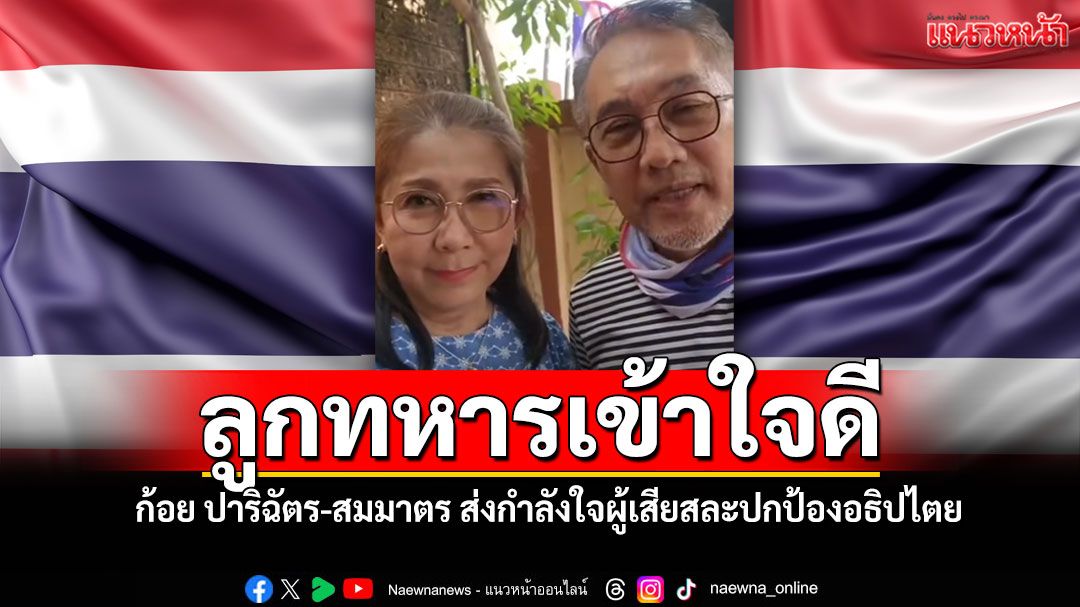 ลูกทหารเข้าใจดี! 'ก้อย ปาริฉัตร-สมมาตร' ส่งกำลังใจทหาร-ตำรวจ ผู้เสียสละปกป้องอธิปไตย