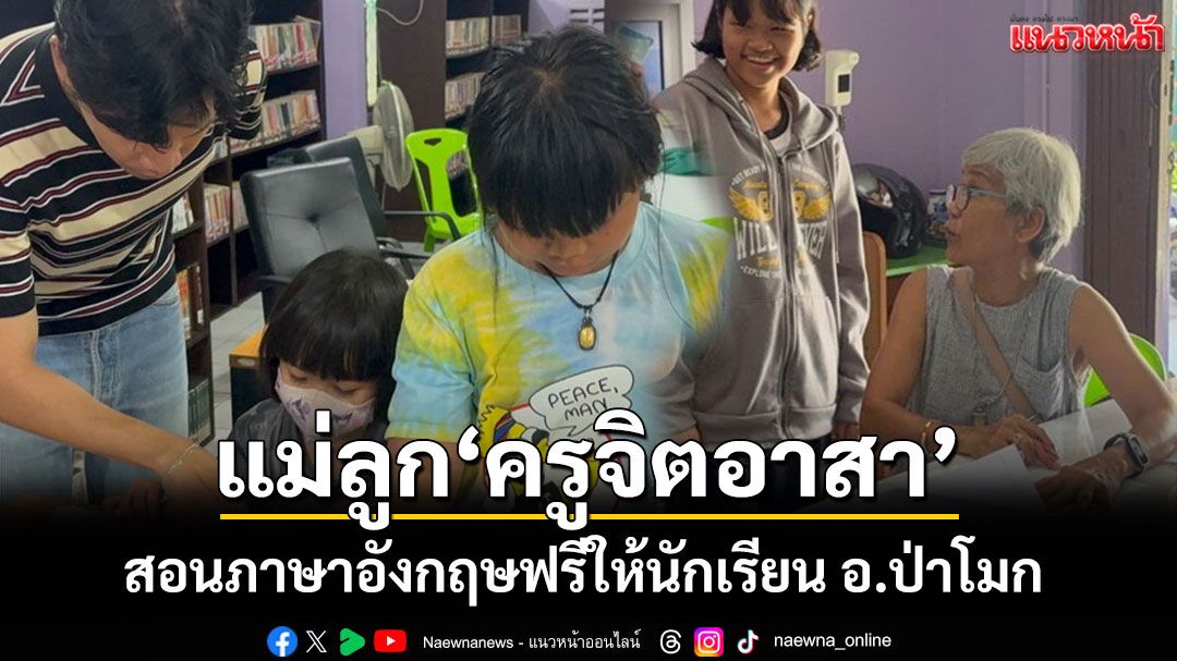 สองแม่ลูก'ครูจิตอาสา'ปันความรู้สอนภาษาอังกฤษฟรีให้นักเรียนในป่าโมก นานกว่า 3 ปี