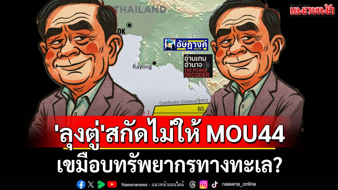 'เอ็ดดี้ อัษฎางค์'เบิกเนตร!! 'ลุงตู่' กับการสกัดไม่ให้ MOU 44 เขมือบทรัพยากรทางทะเล?