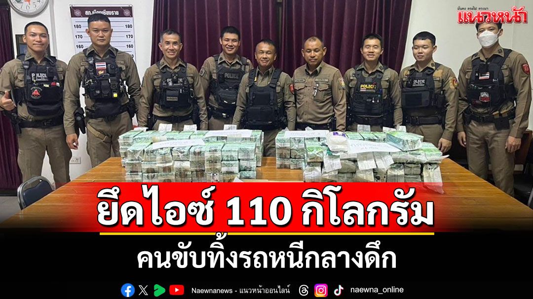 ตำรวจเชียงรายสกัดจับรถต้องสงสัย ยึดไอซ์ 110 กิโลกรัม คนขับทิ้งรถหนี