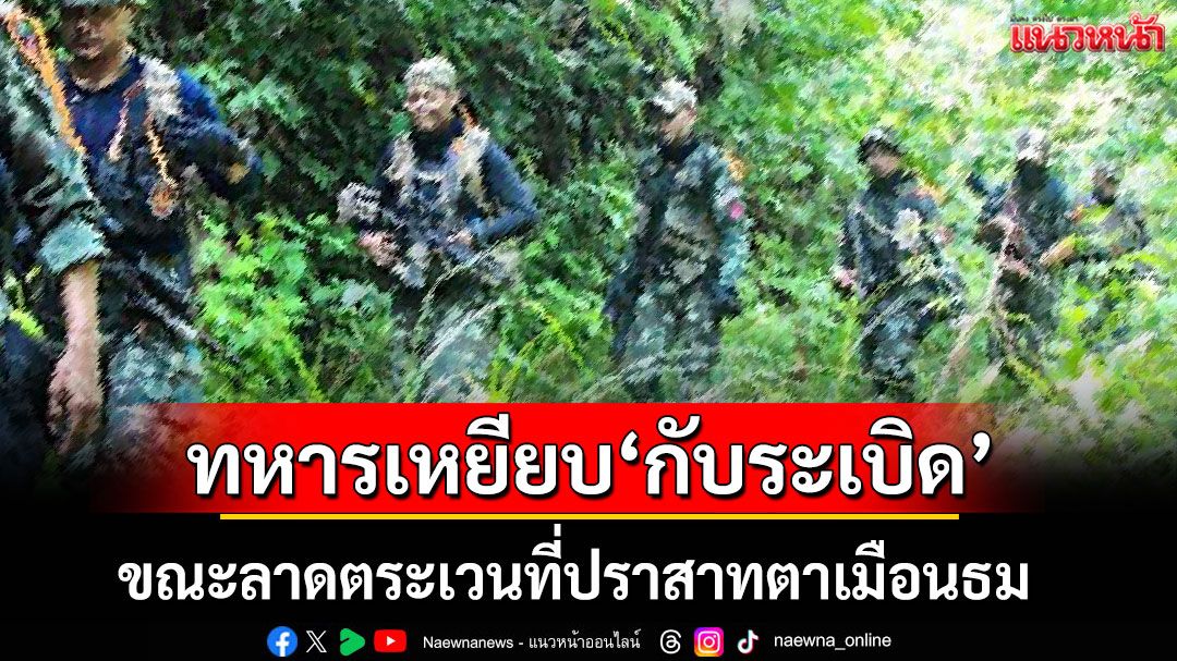 ด่วน!! ทหารไทยเหยียบกับระเบิด ขณะลาดตระเวนที่ปราสาทตาเมือนธม