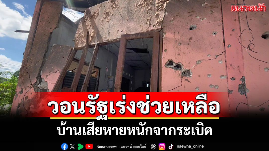 ชาวสุรินทร์วอนรัฐเร่งช่วยเหลือ! บ้านเสียหายหนักจากระเบิด ฝนตกแทบไม่ได้นอน