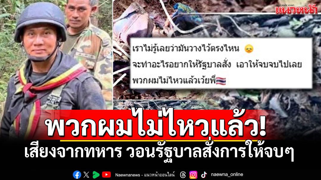 ทหารพรานร้องไห้บอกเพื่อน 'พวกผมไม่ไหวแล้วเว้ยพี่' สูญเสียขาอีกหนึ่งราย วอนรัฐบาลสั่งการให้จบๆ
