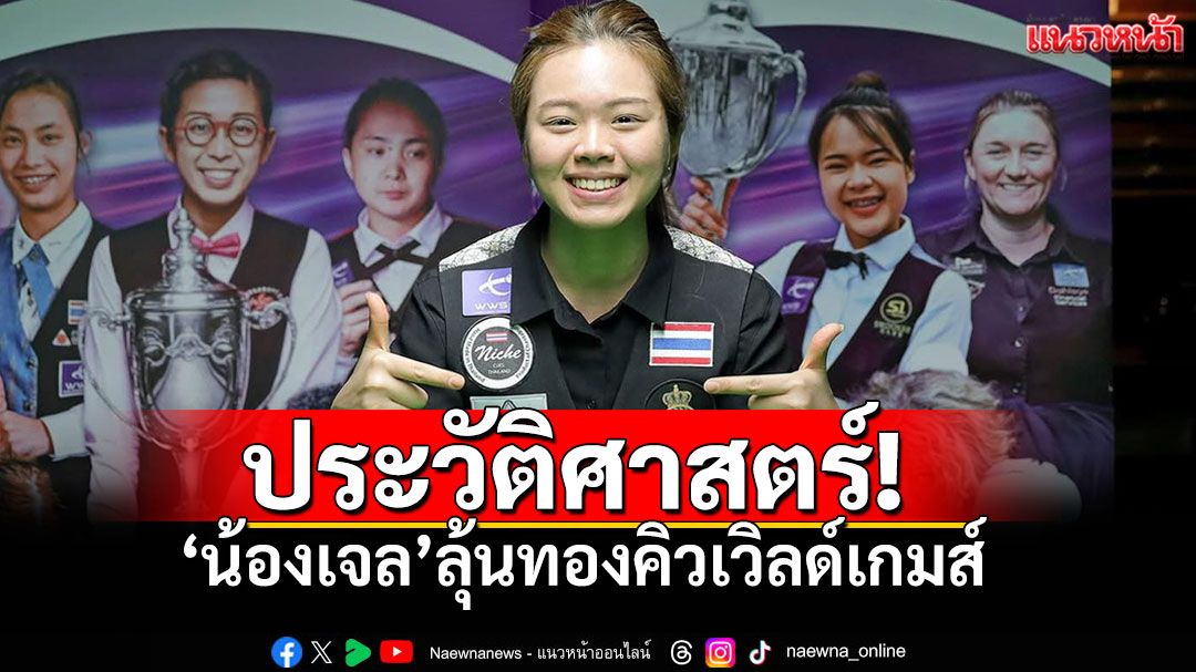 ประวัติศาสตร์! 'น้องเจล'ลุ้นทองคิวเวิลด์เกมส์