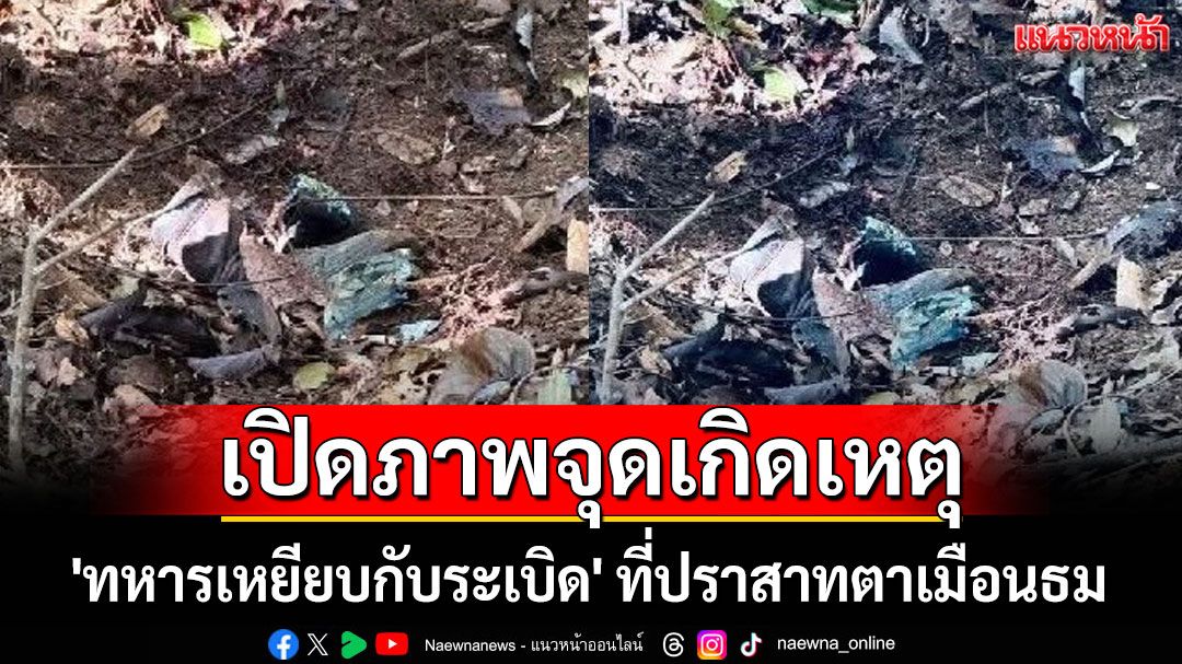 เปิดภาพจุดเกิดเหตุ 'ทหารเหยียบกับระเบิด' ที่ปราสาทตาเมือนธม