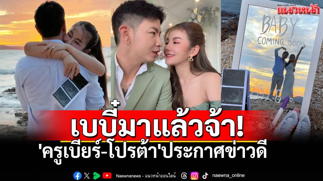 'ครูเบียร์-โปรต้า'โพสต์คลิปสุดน่ารัก บอกข่าวดีกำลังจะมีลูก หลังฝ่ายชายเพิ่งคุกเข่าขอแต่งงาน