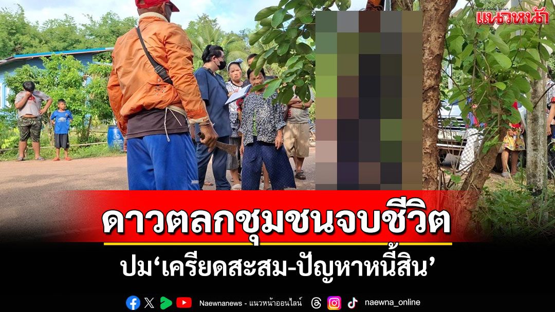 เศร้า!'สมหญิง'ดาวตลกขวัญใจชุมชนตัดสินใจจบชีวิตหลังเผชิญภาวะเครียดสะสม-ปัญหาหนี้สิน