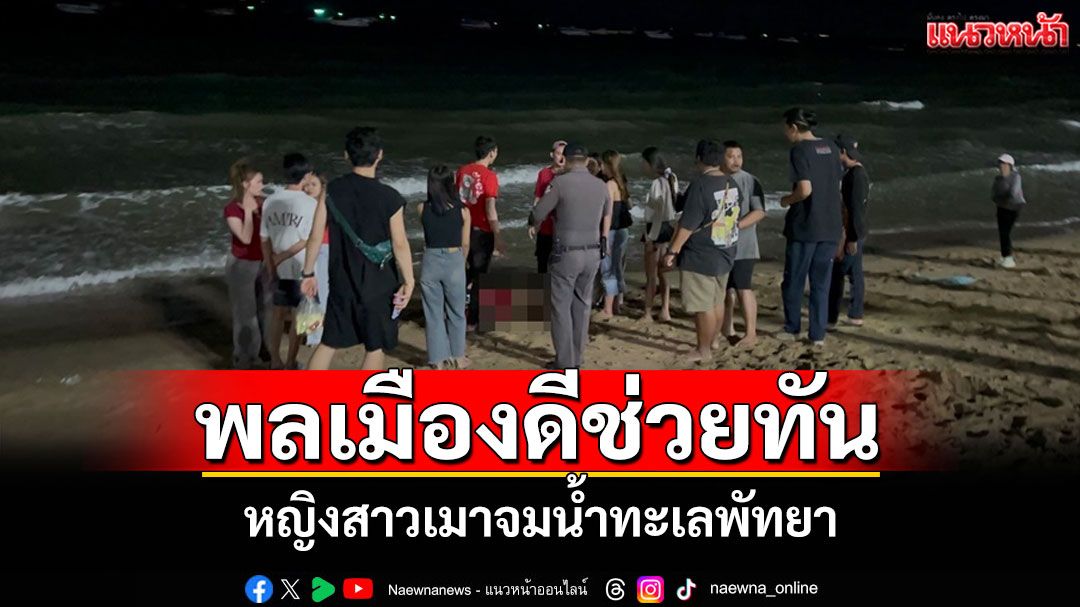 พลเมืองดีช่วยหญิงสาวเมาจมน้ำทะเลพัทยารอดตายหวุดหวิด
